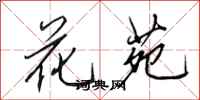田英章花苑行書怎么寫