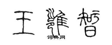 陳聲遠王雍智篆書個性簽名怎么寫