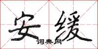 侯登峰安緩楷書怎么寫