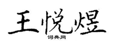 丁謙王悅煜楷書個性簽名怎么寫