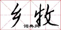 犂鏡的意思_犂鏡的解釋_國語詞典