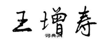 曾慶福王增壽行書個性簽名怎么寫