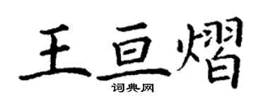 丁謙王亘熠楷書個性簽名怎么寫