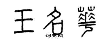 曾慶福王名華篆書個性簽名怎么寫