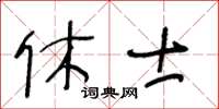 王冬齡休士草書怎么寫