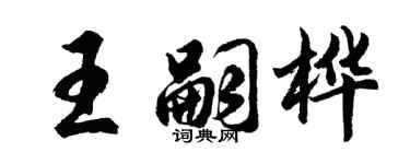 胡問遂王嗣樺行書個性簽名怎么寫