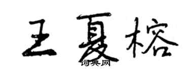 曾慶福王夏榕行書個性簽名怎么寫