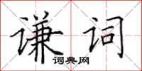 田英章謙詞楷書怎么寫