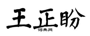 翁闓運王正盼楷書個性簽名怎么寫