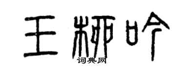 曾慶福王柳吟篆書個性簽名怎么寫