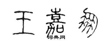 陳聲遠王嘉朋篆書個性簽名怎么寫