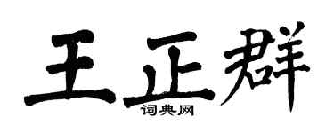 翁闓運王正群楷書個性簽名怎么寫