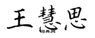 丁謙王慧思楷書個性簽名怎么寫