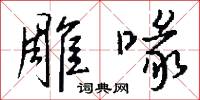 雕目的意思_雕目的解釋_國語詞典