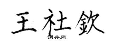 何伯昌王社欽楷書個性簽名怎么寫