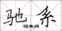 侯登峰馳系楷書怎么寫