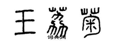 曾慶福王荔菊篆書個性簽名怎么寫