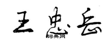 曾慶福王忠岳行書個性簽名怎么寫