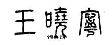 曾慶福王曉寧篆書個性簽名怎么寫