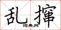 荊霄鵬亂攛楷書怎么寫