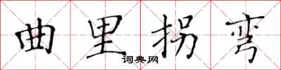 黃華生曲里拐彎楷書怎么寫