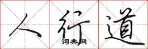 田英章人行道行書怎么寫