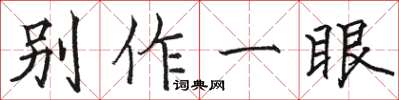 駱恆光別作一眼楷書怎么寫