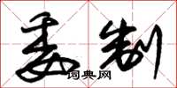 朱錫榮委制草書怎么寫