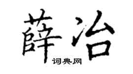 丁謙薛冶楷書個性簽名怎么寫