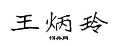 袁強王炳玲楷書個性簽名怎么寫