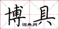 荊霄鵬博具楷書怎么寫