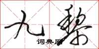 駱恆光九黎草書怎么寫