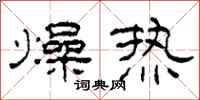 柯春海燥熱隸書怎么寫