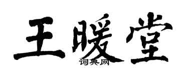 翁闓運王暖堂楷書個性簽名怎么寫