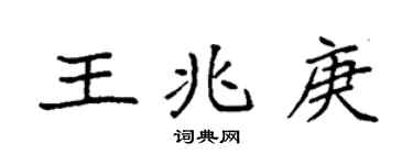 袁強王兆庚楷書個性簽名怎么寫