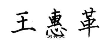 何伯昌王惠革楷書個性簽名怎么寫