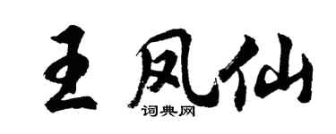 胡問遂王鳳仙行書個性簽名怎么寫