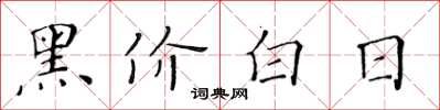 黃華生黑價白日楷書怎么寫