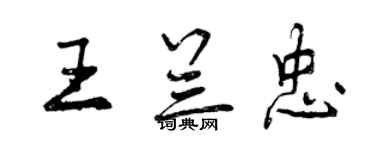 曾慶福王蘭忠行書個性簽名怎么寫