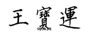 何伯昌王寶運楷書個性簽名怎么寫