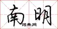 荊霄鵬南明行書怎么寫