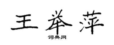 袁強王舉萍楷書個性簽名怎么寫