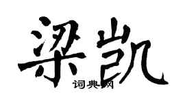 翁闓運梁凱楷書個性簽名怎么寫