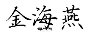 丁謙金海燕楷書個性簽名怎么寫