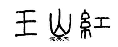 曾慶福王山紅篆書個性簽名怎么寫