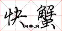 荊霄鵬快蟹行書怎么寫