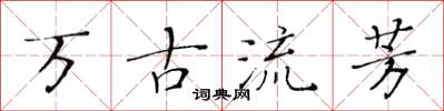 黃華生萬古流芳楷書怎么寫