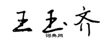 曾慶福王玉齊行書個性簽名怎么寫