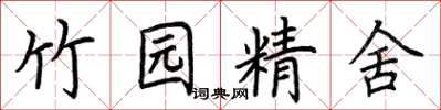 荊霄鵬竹園精舍楷書怎么寫