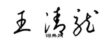 梁錦英王清龍草書個性簽名怎么寫